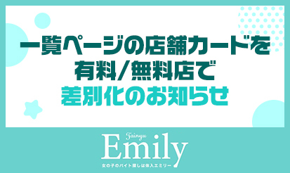 【体入エミリー】一覧ページの店舗カードを有料/無料店で差別化のお知らせ